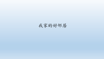 道德与法治6《我家的好邻居》PPT课件（共40页）-人教统编版三年级下册