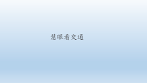 道德与法治12《慧眼看交通》PPT课件（共28页）-人教统编版三年级下册