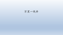 道德与法治13《万里一线牵》PPT课件（共25页）-人教统编版三年级下册
