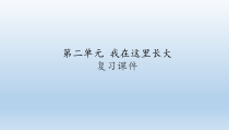 道德与法治第二单元《我在这里长大》复习课件版（共17页）-人教统编版三年级下册