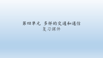 道德与法治第四单元《多样的交通和通信》复习课件（共18页）-人教统编版三年级下册