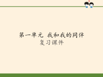 道德与法治第一单元《我和我的同伴》复习课件 (共16页)-人教统编版三年级下册