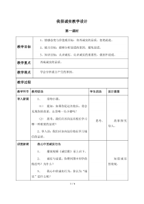道德与法治第一单元3《我很诚实》教学设计-人教统编版三年级下册