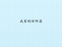 道德与法治6《我家的好邻居》PPT课件(共20页)-人教统编版三年级下册