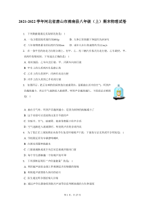 2021-2022学年河北省唐山市滦南县八年级上期末物理试题及答案解析