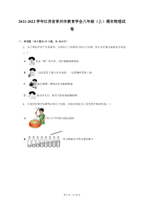 2021-2022学年江苏省常州市教育学会八年级上期末物理试题及答案解析