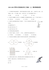 2021-2022学年江苏省徐州市八年级上期末物理试题及答案解析