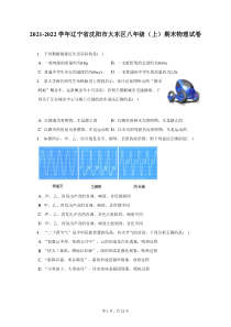 2021-2022学年辽宁省沈阳市大东区八年级上期末物理试题及答案解析
