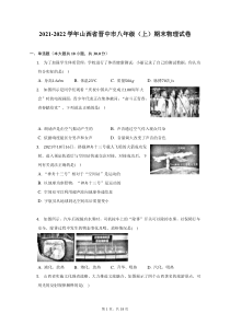2021-2022学年山西省晋中市八年级上期末物理试题及答案解析