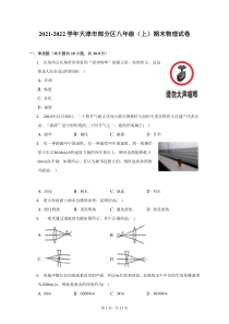 2021-2022学年天津市部分区八年级上期末物理试题及答案解析