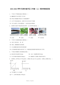 2021-2022学年天津市南开区八年级上期末物理试题及答案解析