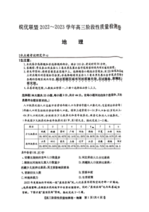 2022-2023学年2023届安徽皖优联盟高三阶段性质量检测12月地理试卷及答案