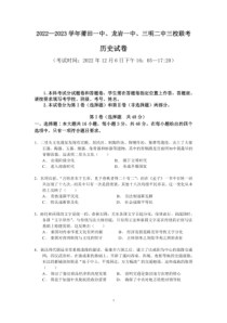 2022-2023学年福建省莆田一中龙岩一中三明二中三校高三上学期12月联考历史试题卷及答案
