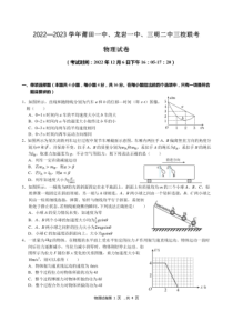 2022-2023学年福建省莆田一中龙岩一中三明二中三校高三上学期12月联考物理试题卷及答案