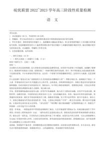 2022-2023学年2023届安徽皖优联盟高三阶段性质量检测12月语文试卷及答案