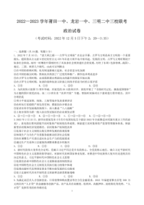 2022-2023学年福建省莆田一中龙岩一中三明二中三校高三上学期12月联考试题卷政治及答案