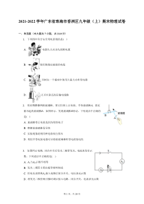 2021-2022学年广东省珠海市香洲区九年级上期末物理试题及答案解析
