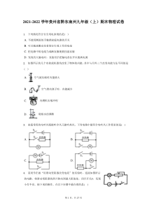2021-2022学年贵州省黔东南州九年级上期末物理试题及答案解析
