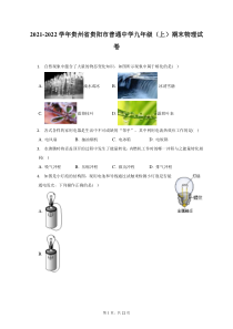 2021-2022学年贵州省贵阳市普通中学九年级上期末物理试题及答案解析