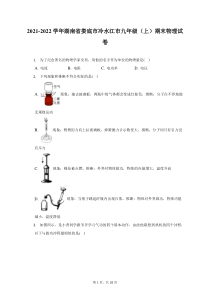 2021-2022学年湖南省娄底市冷水江市九年级上期末物理试题及答案解析