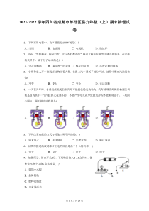 2021-2022学年四川省成都市部分区县九年级上期末物理试题及答案解析