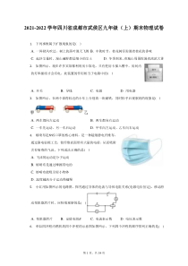 2021-2022学年四川省成都市武侯区九年级上期末物理试题及答案解析