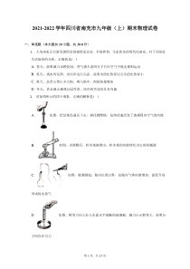 2021-2022学年四川省南充市九年级上期末物理试题及答案解析
