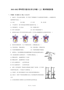 2021-2022学年四川省内江市九年级上期末物理试题及答案解析