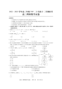 2022-2023学年2023届河南TOP20名校高三联考理科数试题卷及答案
