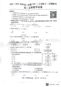 2022-2023学年2023届河南TOP20名校高三联考文科数试题卷及答案
