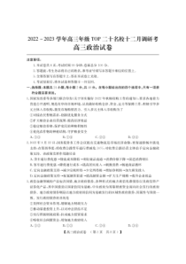2022-2023学年河南省非凡吉创TOP二十名校高三上学期12月调研考试政治试卷及答案