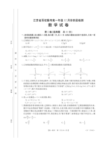 2022-2023学年江苏省百校大联考高一上学期12月份阶段测试数学试卷及答案
