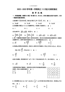 2022-2023学年江苏省南通市高三上学期12月联考调研测试数学试题卷及答案