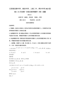 2022-2023学年江西省宜春中学高安市中学上高二中萍乡中学2023届高三上学期第一次四校优生联考理科数学试卷及答案