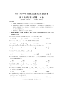 2022-2023学年全国重点高中新百年竞优联考高三理科数学试题卷及答案