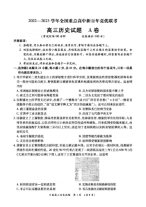 2022-2023学年全国重点高中新百年竞优联考高三上学期12月第一次考试历史试题卷