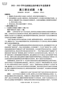 2022-2023学年全国重点高中新百年竞优联考高三上学期12月第一次考试语文试题卷