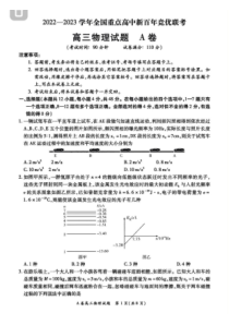2022-2023学年全国重点高中新百年竞优联考高三上学期12月第一次考试物理试题卷及答案