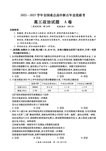 2022-2023学年全国重点高中新百年竞优联考高三上学期12月第一次考试政治试题卷
