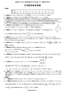 2022年12月贵港市2023届高三高中毕业班12月模拟考试文科数学试卷答案