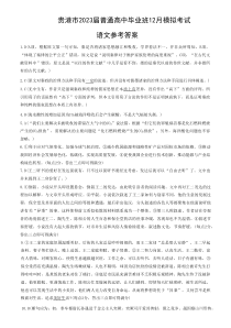 2022年12月贵港市2023届高三高中毕业班12月模拟考试语文试卷答案