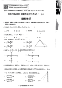 2022年12月南充市2023届高三高考一诊理科数学试卷及答案