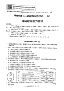 2022年12月南充市2023届高三高考一诊理科综合试卷及答案