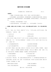 2022年12月重庆市九校联盟2023届高三12月联考历史试卷及答案word精校版全网首发