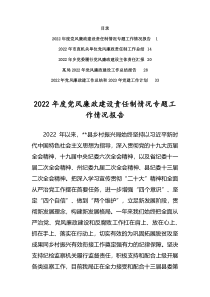 2022年党风廉政建工作总结和2023年党建工作计划5篇