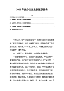 2022年度办公室主任述职报告