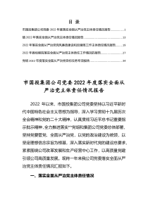 2022年度落实全面从严治党主体责任情况报告5篇