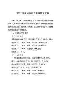2022年度目标责任考核情况汇报