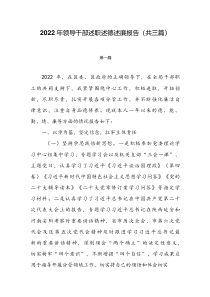 2022年领导干部述职述德述廉报告共三篇