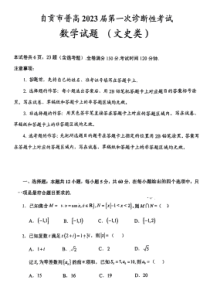 2022年12月自贡市2023届高三高考一诊文科数学试卷